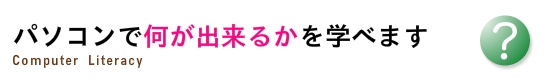 パソコンで何ができるかを学べます。