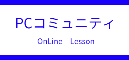 PCコミュニティ　オンラインレッスン