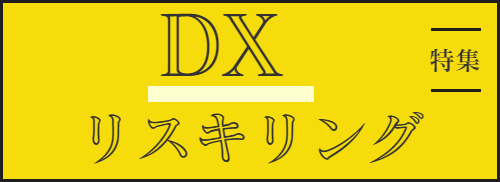 DX リスキリング