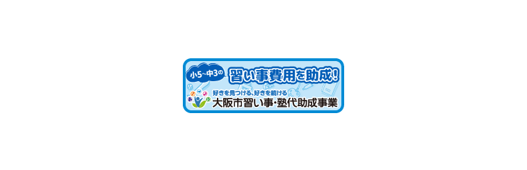 大阪市塾代助成事業講座