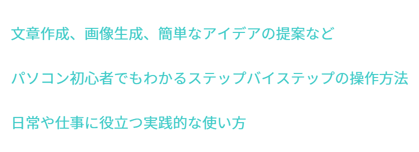 文章作成、画像生成、簡単なアイデアの提案など パソコン初心者でもわかるステップバイステップの操作方法 日常や仕事に役立つ実践的な使い方