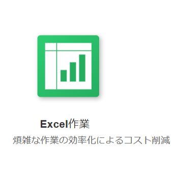 Excel作業