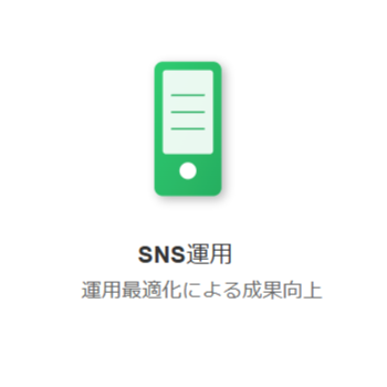 SNS運用