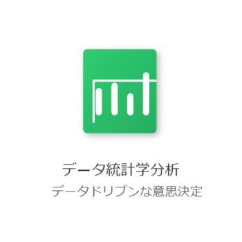 データ統計学分析