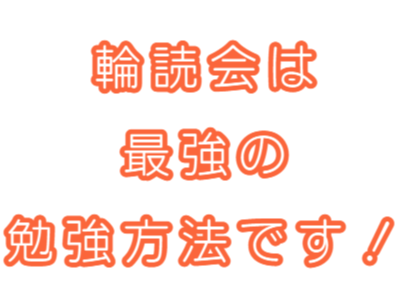 輪読会は最強の勉強方法です！