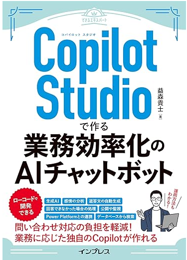 Copilot Studioで作る業務効率化のAIチャットボット