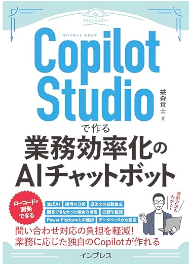 Copilot Studioで作る業務効率化のAIチャットボット