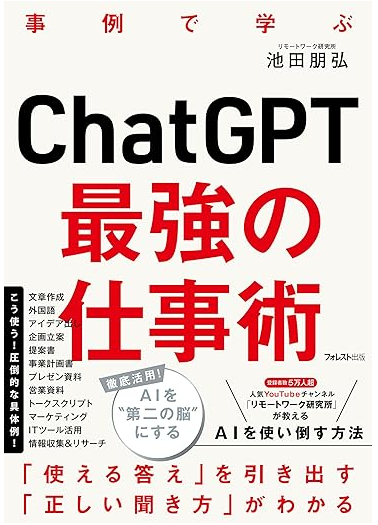 ChatGPTの仕事術