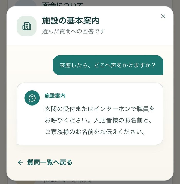 質問をタップすると答えが表示される画面。「来館したら、どこへ声をかけますか」という質問への回答が表示されている