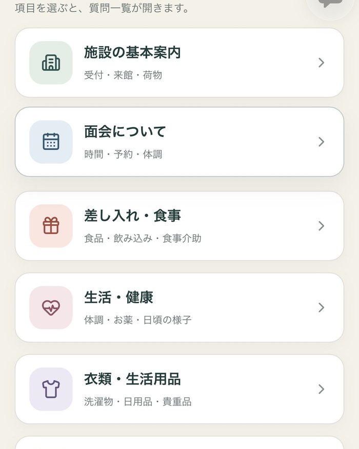 面会案内アプリの画面。「施設の基本案内」「面会について」など、質問カテゴリーのカードが並んでいる