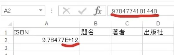 Excelのセル。「9784774181448」と入力した数式バーと、「9.78477E+12」と表示されたセルの両方に赤丸が付いている