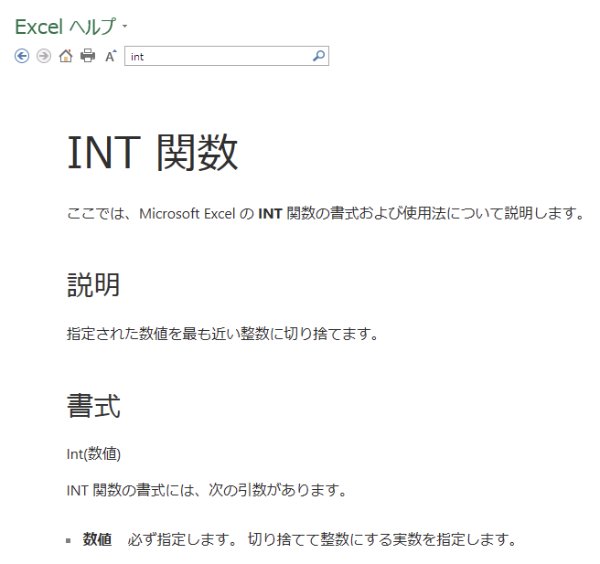 Microsoft Excelヘルプの「INT関数」のページ。書式はInt(数値)、指定された数値を最も近い整数に切り捨てる、と説明されている