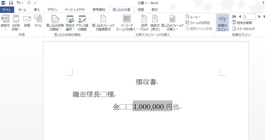 Wordの差し込み印刷プレビュー画面。「金1,000,000円也」とカンマ付きで表示されている