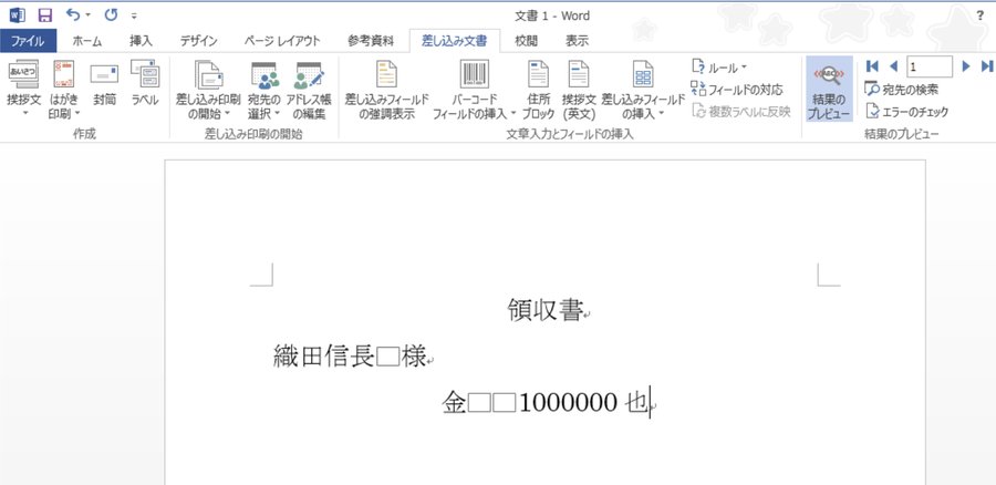 Wordの差し込み印刷プレビュー画面。「金1000000也」とカンマなしで表示されている