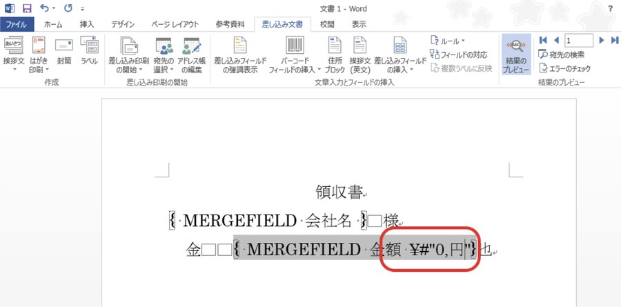 フィールドコードの編集画面。「金額」の後ろに「¥#"0,円"」という書式が追記され、赤丸で囲まれている
