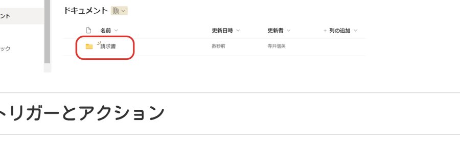SharePointのドキュメントライブラリ。「請求書」という名前のフォルダが赤丸で囲まれている