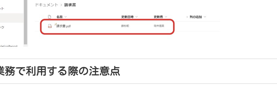 SharePointの「請求書」フォルダに「請求書.pdf」が保存されている画面。ファイル名が赤丸で囲まれている