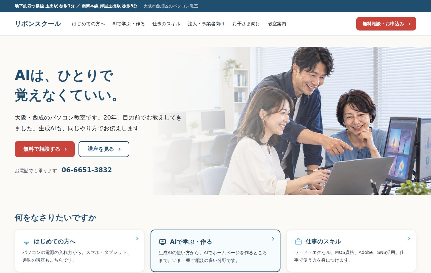 リボンスクールのホームページの画面。見出し、写真、講座の一覧が並んでいる